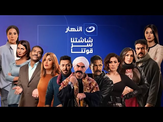 لم علينا عبيدك يارب أقوى انتاج درامي على شبكة تليفزيون النهار  شاشتنا سر قوتنا