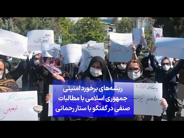 ⁣ریشه‌های برخورد امنیتی جمهوری اسلامی با مطالبات صنفی در گفتگو با ستار رحمانی