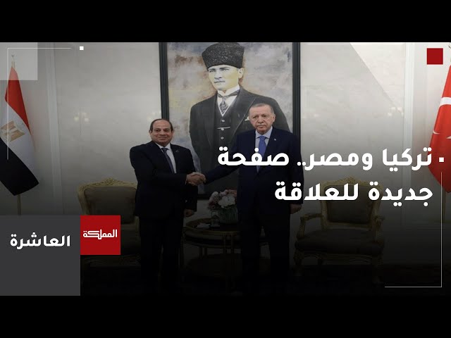 ⁣العاشرة | تركيا ومصر.. صفحة جديدة للعلاقة