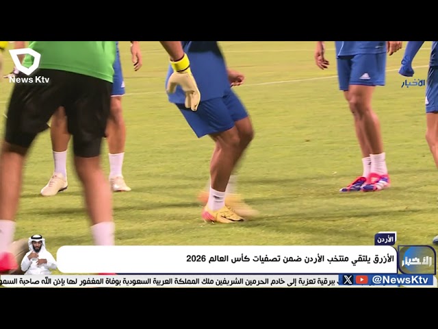 ⁣الأزرق يلتقي منتخب الأردن ضمن تصفيات كأس العالم 2026