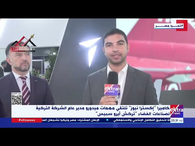 كاميرا "إكسترا نيوز" تلتقي مهمات ميدورو مدير عام الشركة التركية لصناعات الفضاء "تركش 