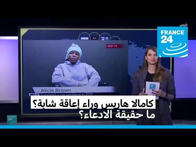 ⁣هل تسببت كامالا هاريس بإصابة شابة بالشلل؟ ما حقيقة هذا الادعاء؟