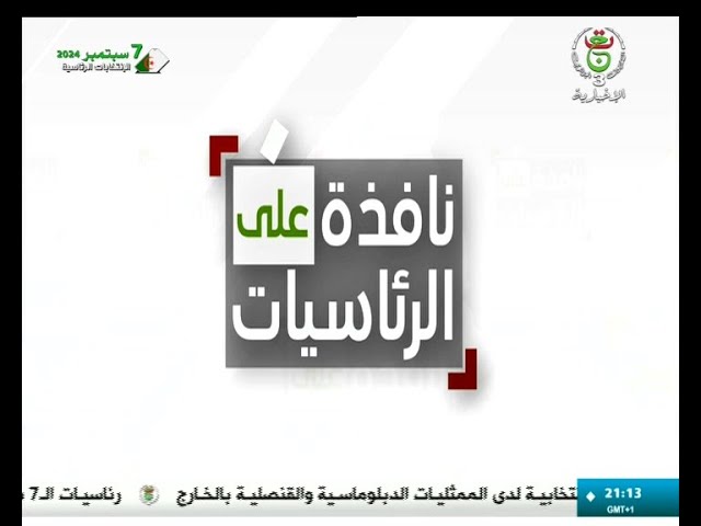 ⁣نافذة على الرئاسيات ليوم الأربعاء 04 سبتمبر 2024