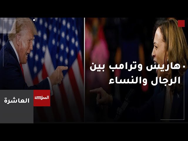 ⁣العاشرة | هاريس وترامب بين الرجال والنساء