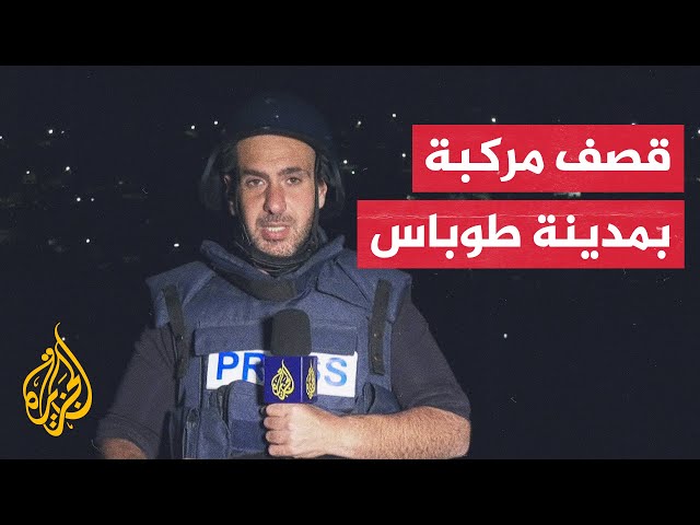 ⁣5 شهداء بقصف إسرائيلي استهدف مركبة في مدينة طوباس شمال الضفة الغربية