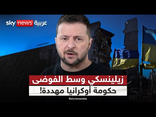 ⁣أوكرانيا على حافة الانهيار؟ استقالات حكومية قد تؤثر على مسار الحرب