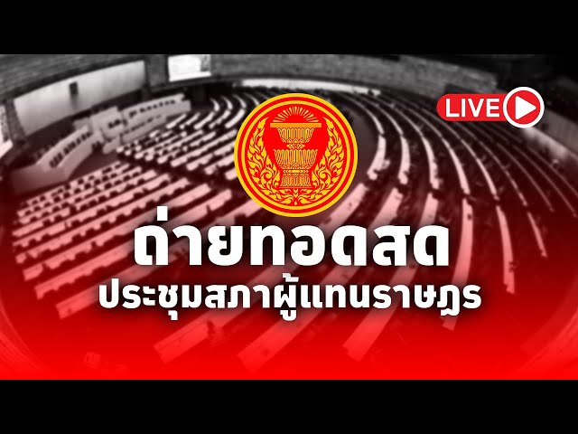 ⁣LIVE! ประชุมสภาผู้แทนราษฎร ครั้งที่ 22 (สมัยสามัญประจำปีครั้งที่1) เป็นพิเศษ วันที่ 5 กันยายน​ 2567