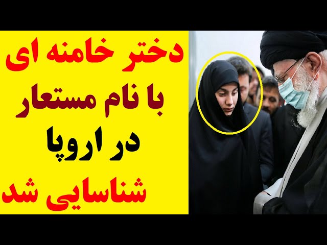 ⁣دختر خامنه ای با نام مستعار در اروپا لو رفت | حساب های بانکی میلیارد دلاری مسدود می شود؟