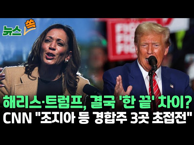 ⁣[뉴스쏙] 해리스·트럼프 한 끝 경쟁?…CNN "미 대선, 경합주 6곳 중 조지아, 네바다, 펜실베이니아 등 3곳 초접전"｜미, 러시아 국영방송사 등 제재…&qu