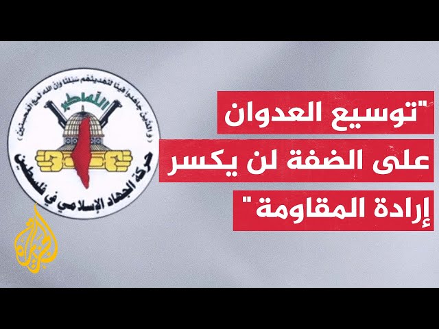 ⁣حركة الجهاد: عدوان الاحتلال بالضفة لن يكسر إرادة المقاومة وسنواصل التصدي لجرائمه