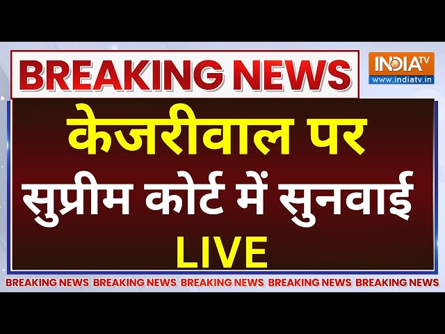 ⁣Arvind Kejriwal Supreme Court Hearing LIVE: केजरीवाल की जमानत याचिका पर सुप्रीम कोर्ट में सुनवाई