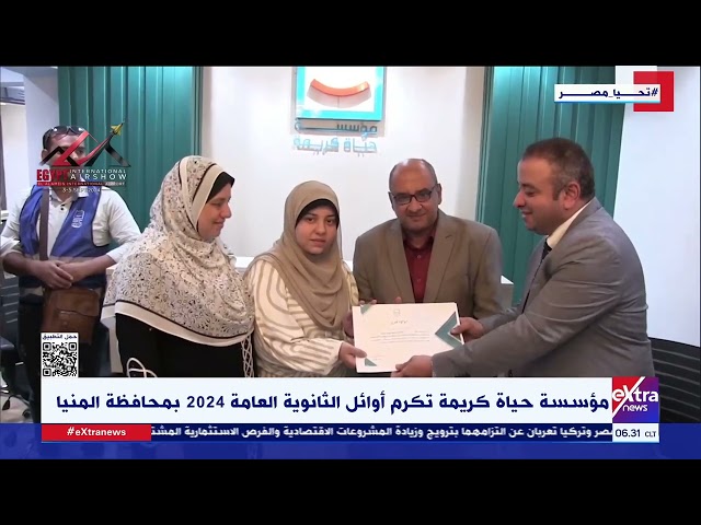 مؤسسة حياة كريمة تكرم أوائل الثانوية العامة 2024 بمحافظة المنيا