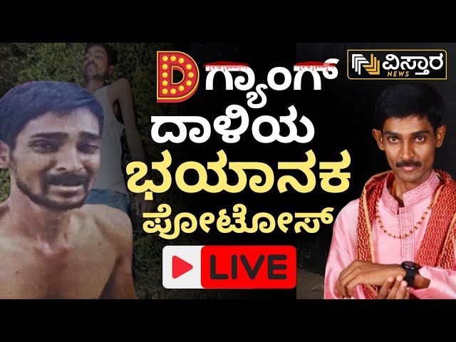 ⁣LIVE | Pattanagere Shed |Renukaswamy EXCLUSIVE Pictures On Vistara News  |Darshan |Pavitra Gowda