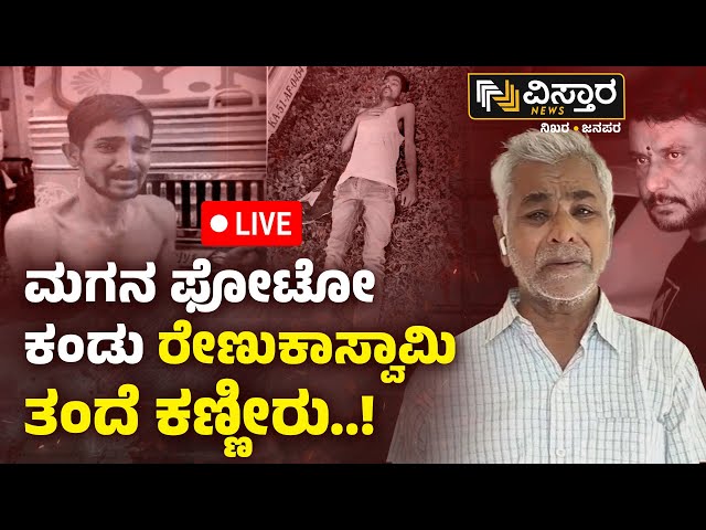 ⁣LIVE | Renukaswamy Father Reacts On Renukaswamy Photo | EXCLUSIVE | Renukaswamy Case | Vistara News