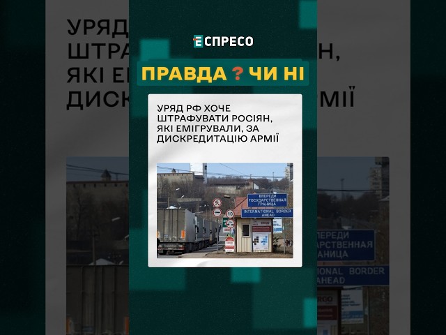 ⁣ Нові штрафи на росії! Виїхав - не довіряєш армії! ❓ПРАВДА ЧИ НІ? #еспресо #новини