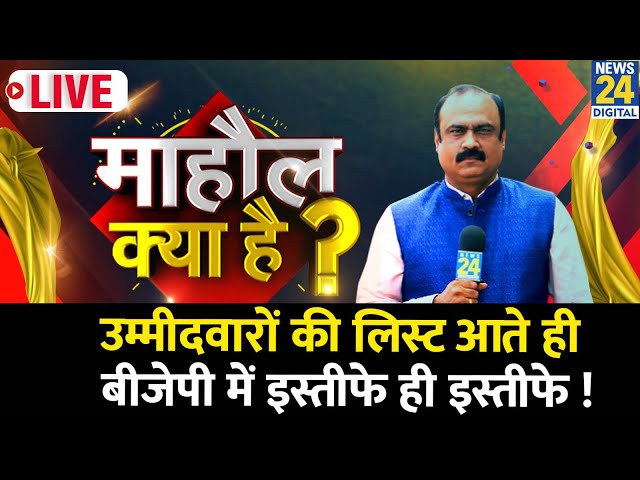 ⁣Mahaul Kya Hai : उम्मीदवारों की लिस्ट आते ही बीजेपी में इस्तीफे ही इस्तीफे! कांग्रेस के छूटे पसीने?