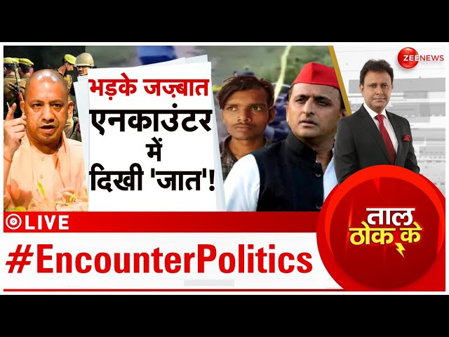 ⁣Taal Thok Ke LIVE: एनकाउंटर पर विवाद...'यादव' वाला समाजवाद? Sultanpur Encounter | Akhilesh