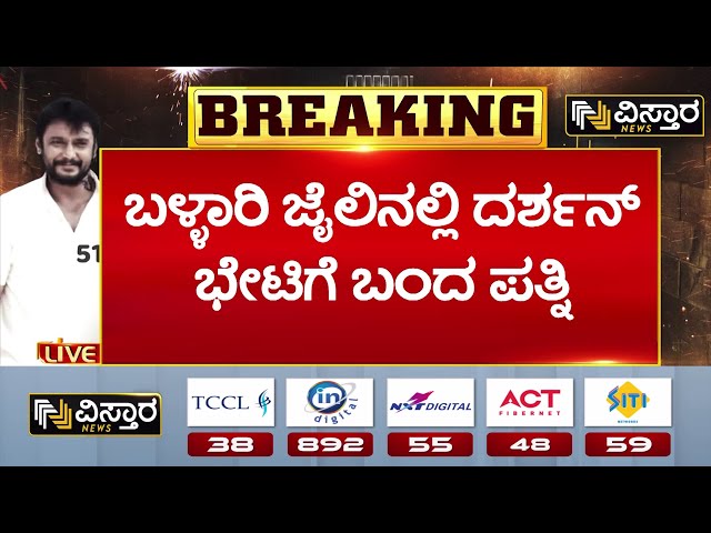 ⁣Darshan Wife Vijayalakshmi Visit Jail | ಬಳ್ಳಾರಿ ಜೈಲಿಗೆ ಬಂದ ದರ್ಶನ್ ಪತ್ನಿ ವಿಜಯಲಕ್ಷ್ಮಿ | Vistara News