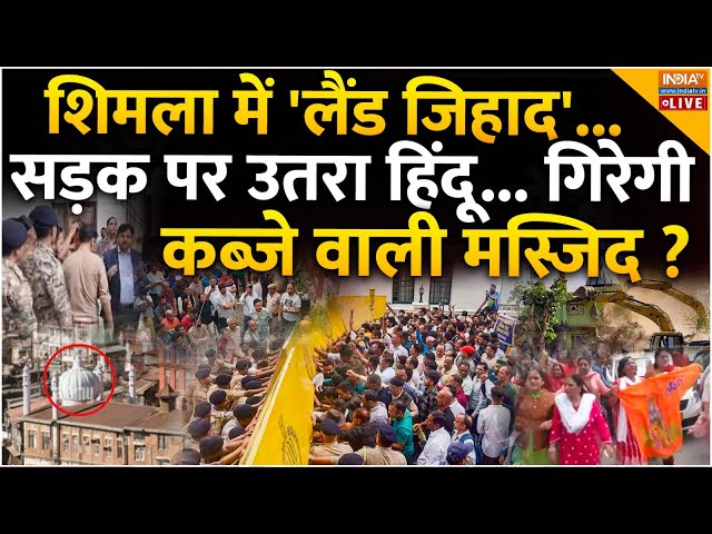 ⁣Himachal Masjid Ilegal Land Controversy LIVE: हिमाचल में जागा हिंदू..अब ढह जाएगी अवैध मस्जिद ?Shimla