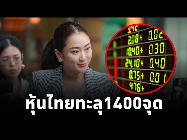 ⁣หุ้นไทย!! ขานรับครม.ใหม่ ทะลุแนวต้านแตะ 1,400 จุด