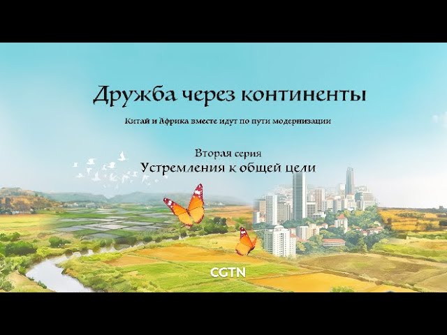 ⁣Документальный фильм «Дружба через континенты» Серия 2 «Устремления к общей цели»