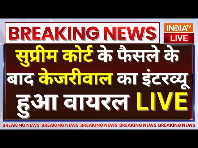 ⁣CM Kejriwal Exclusive Interview Viral LIVE: सुप्रीम कोर्ट के फैसले के बाद केजरीवाल का इंटरव्यू वायरल