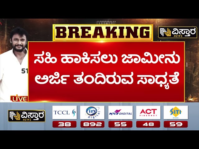 ⁣Darshan Wife Vijayalakshmi Visit Jail | ಜಾಮೀನು ಅರ್ಜಿ ಬಗ್ಗೆ ದರ್ಶನ ಜೊತೆ ಚರ್ಚೆ | Vistara News