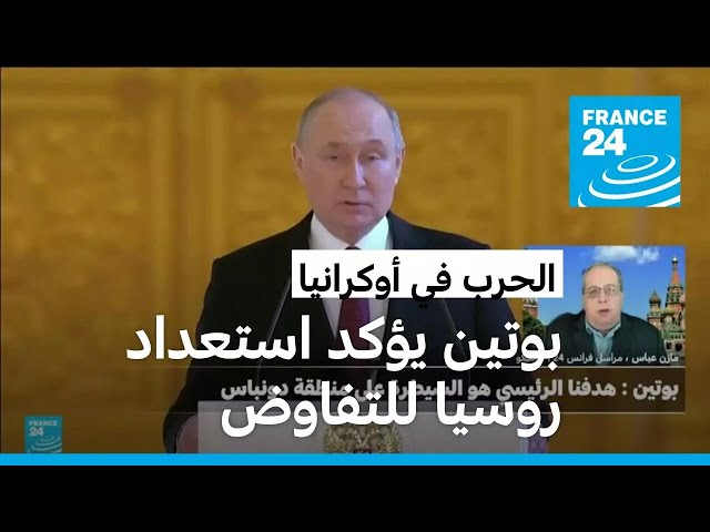 ⁣بوتين: روسيا مستعدة لإجراء مفاوضات مع أوكرانيا على أساس محادثات ربيع 2022