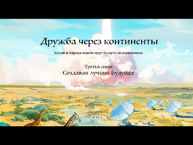 ⁣Документальный фильм «Дружба через континенты» Серия 3 «Создавая лучшее будущее»