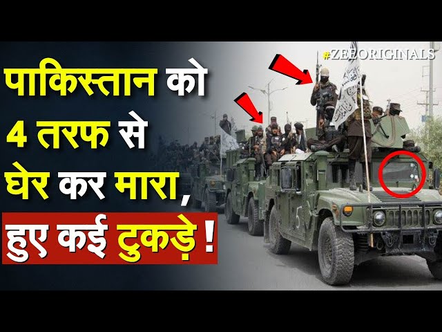 ⁣Taliban Attack Pakistan: Pakistan को 4 तरफ से घेर कर मारा, हुए कई टुकड़े|Gilgit Protest|Iran Pakistan