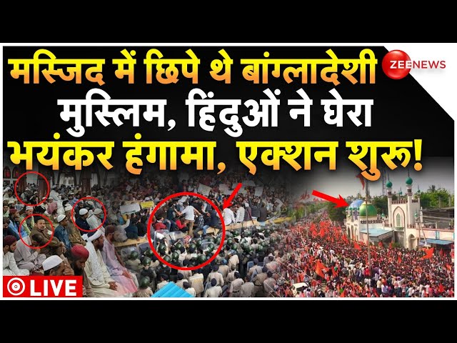 ⁣Hindu Big Protest In Mosque LIVE Updates : मस्जिद में छिपे बांग्लादेशी मुस्लिम को हिंदुओं ने घेरा!