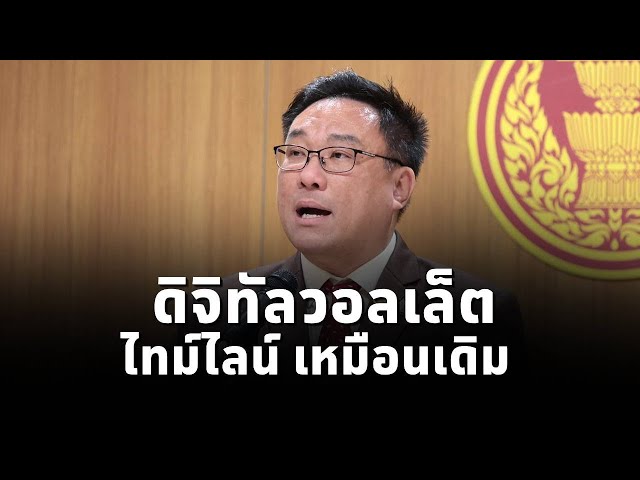 ⁣จุลพันธ์ เผย ไทม์ไลน์!! ดิจิทัลวอลเล็ต "เหมือนเดิม" เพื่อเดินหน้าฟื้นเศรษฐกิจโดยเร็ว