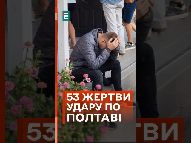 ⁣ 53 жертви в Полтаві станом на сьогодні. Під завалами ще можуть бути люди!  #еспресо #новини