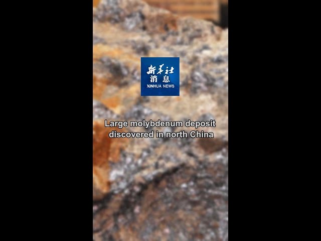 ⁣Xinhua News | Large molybdenum deposit discovered in north China