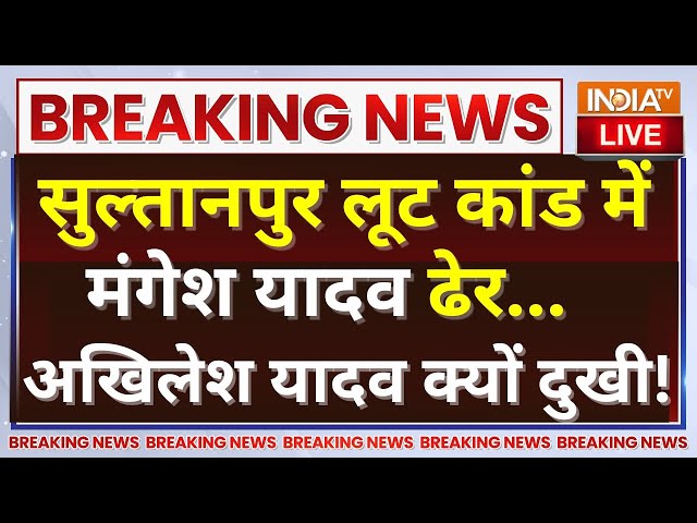 ⁣Gangster Mangesh Yadav Encounter LIVE: सुल्तानपुर लूट कांड में मंगेश यादव ढेर...अखिलेश क्यों दुखी!