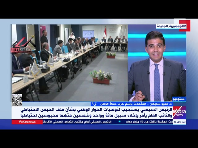 د. عمرو سليمان: استجابة الرئيس السيسي  لتوصيات الحوار الوطني رسالة أن الدولة تفعل بعمق في كل ملفاتها