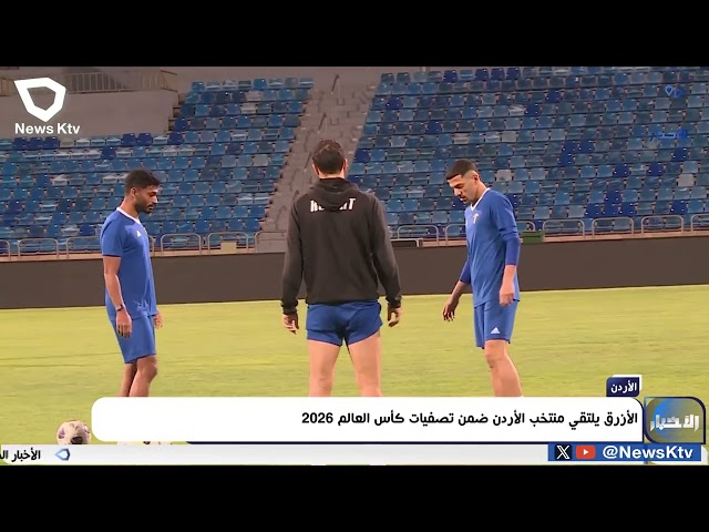 ⁣الأزرق يلتقي منتخب الأردن ضمن تصفيات كأس العالم 2026