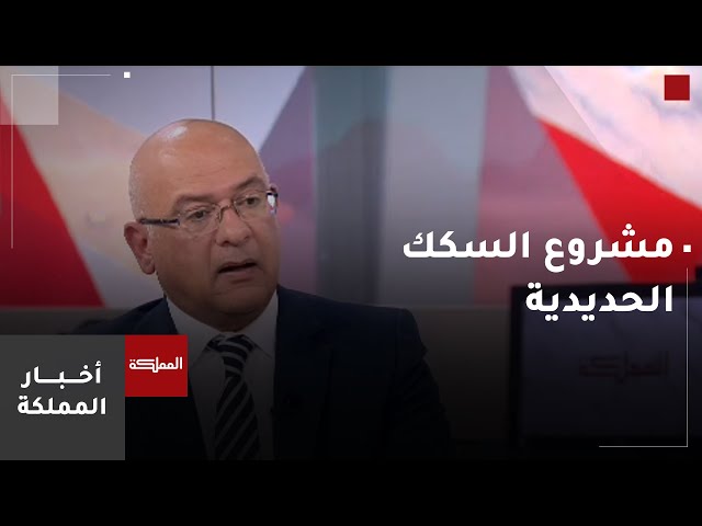 ⁣الرئيس التنفيذي لشركة البوتاس العربية يتحدث عن أهمية مشروع سكك الحديد