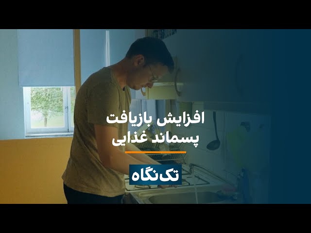 ⁣تک‌نگاه - افزایش بازیافت پسماند غذایی