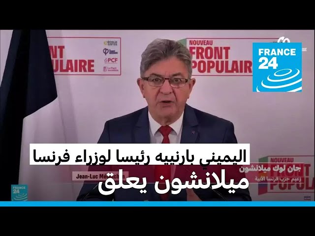 ⁣ميلانشون يعلق على تعيين اليميني بارنييه رئيسا جديدا لوزراء فرنسا