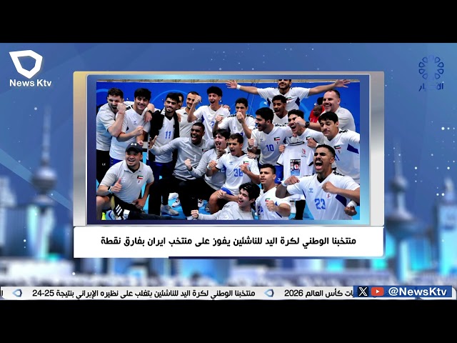 ⁣منتخبنا الوطني لكرة اليد للناشئين يفوز على منتخب ايران بفارق نقطة