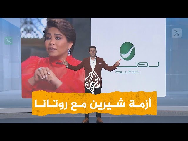 ⁣شبكات | أزمة شيرين وروتانا... ما قصة الأغاني على البوتاغاز؟