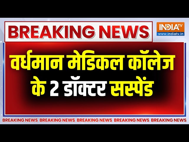 ⁣Breaking News: पूर्व प्रिंसिपल संदीप घोष के करीबी डॉक्टर्स पर एक्शन | Vardhaman Medical College