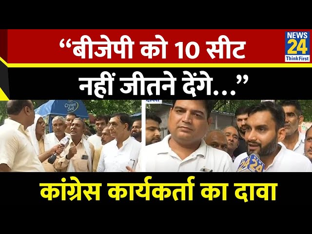 ⁣“बीजेपी को 10 सीट नहीं जीतने देंगे…” कांग्रेस कार्यकर्ता का दावा | Haryana Election 2024 |