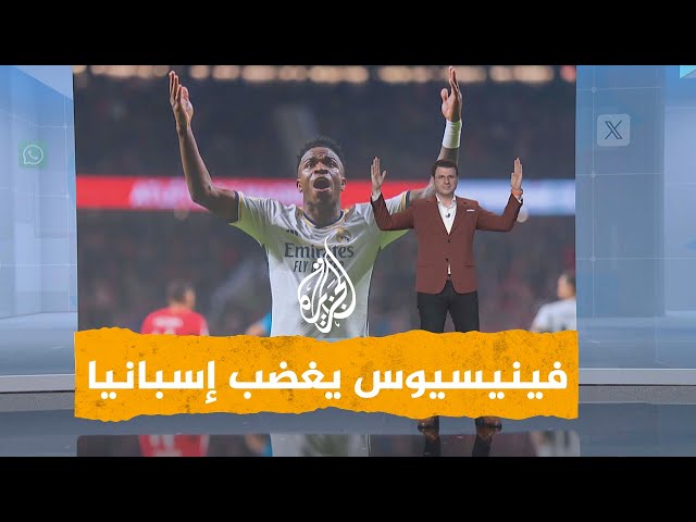 ⁣شبكات | فينيسيوس يطالب بسحب تنظيم كأس العالم 2030 من إسبانيا