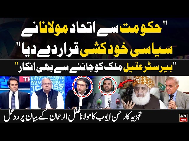 ⁣Govt say Allaince Maulana Fazalur Rehman nay Siyasi Khud kashi Karar Dedia..."Hassan Ayub'