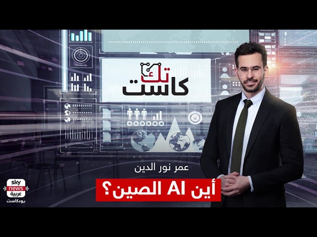 ⁣لماذا لم نسمع بعد عن ذكاء اصطناعي توليدي صيني؟ | تك كاست