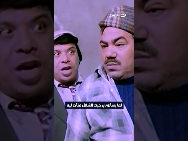 لما يسألوني جيت الشغل متأخر ليه 