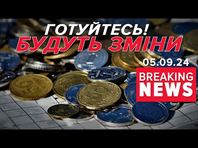 ⁣⚡Ви чули? В Україні планують перейменувати монети | Час новин 19:00 05.09.24