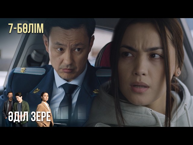 ⁣«ӘДІЛ ЗЕРЕ». Телехикая. 7-бөлім | Жаңа сериал